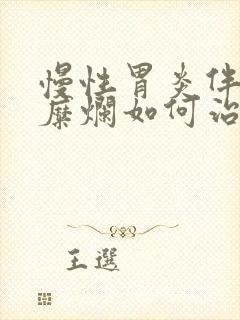 慢性胃炎伴胃窦糜烂如何治疗