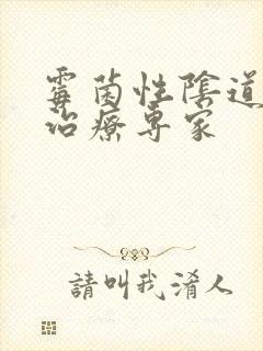 霉菌性阴道发炎治疗专家