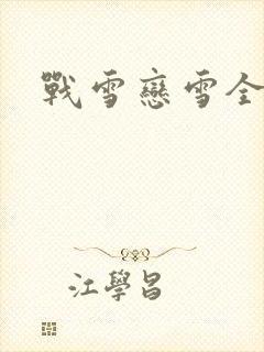 战雪恋雪全文