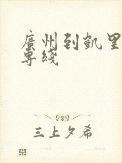 广州到凯里物流专线