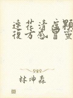 连花清瘟颗粒和复方感冒灵颗粒能一起吃吗封面