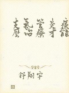 支气管炎痰多怎么治疗才能除根封面