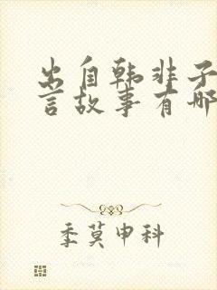 出自韩非子的寓言故事有哪些?