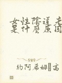 女性阴道老是痒是什么原因