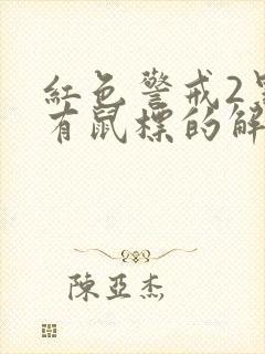 红色警戒2黑屏有鼠标的解决方法