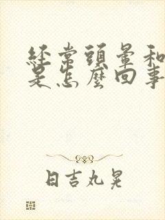 经常头晕和耳鸣是怎么回事