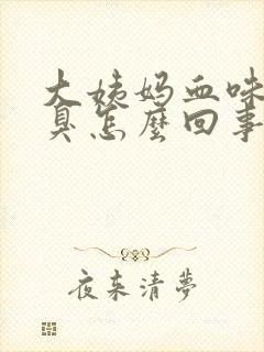 大姨妈血味道很臭怎么回事封面