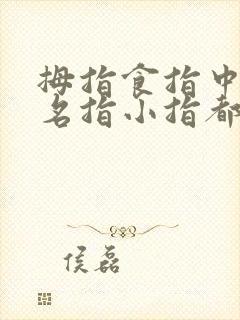 拇指食指中指无名指小指都是哪个