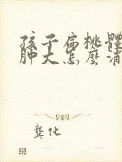 孩子扁桃体长期肿大怎么消肿