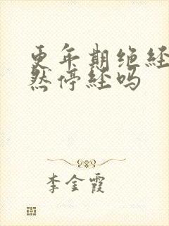 更年期绝经是突然停经吗