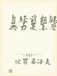 月经前期腿酸软无力是怎么回事