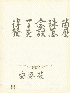 得了念珠菌阴道发炎该怎么治封面