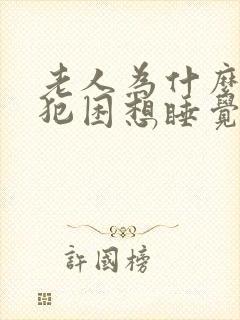 老人为什么老是犯困想睡觉