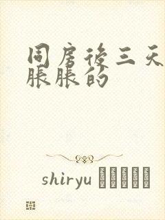 同房后三天肚子胀胀的