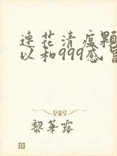 连花清瘟颗粒可以和999感冒灵颗粒一起吃吗封面