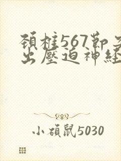 颈椎567节突出压迫神经