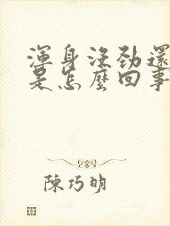 浑身没劲还发抖是怎么回事