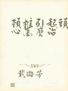 颈椎引起头昏恶心怎么治封面