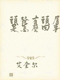 头发有头屑还痒是怎么回事