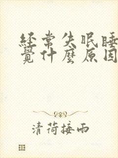 经常失眠睡不着觉什么原因青少年