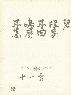 耳鸣耳根儿疼是怎么回事