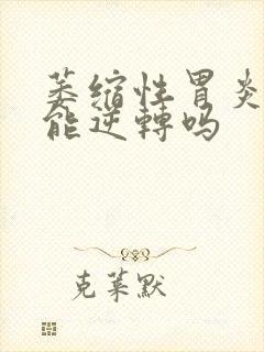 萎缩性胃炎03能逆转吗