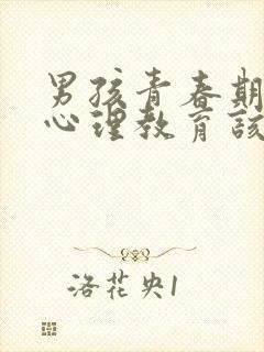 男孩青春期叛逆心理教育该怎么办