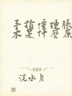 手指僵硬胀痛麻木是什么原因