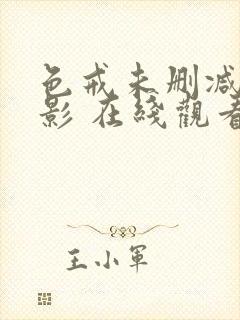 色戒未删减版电影 在线观看封面