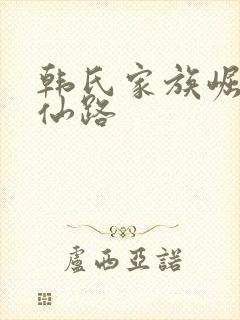 韩氏家族崛起修仙路封面