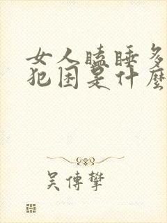 女人瞌睡多总是犯困是什么原因