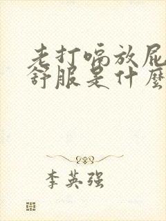 老打嗝放屁胃不舒服是什么原因封面