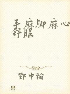 手麻脚麻心口不舒服