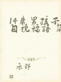 14岁男孩子生日祝福语 简短独特