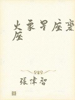 火象星座变动星座