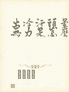 出冷汗头晕浑身无力是怎么了封面