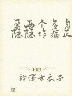 孕两个多月肚子隐隐作痛正常吗