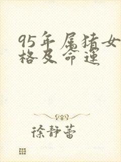 95年属猪女性格及命运