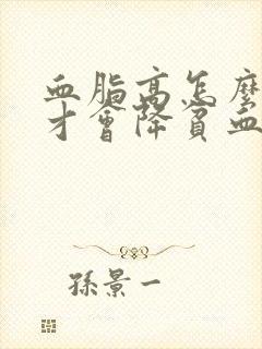 血脂高怎么调理才会降贫血封面