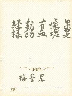 经期有像果冻一样的血块是什么原因