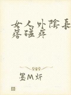 女人外阴长小疙瘩碰疼封面