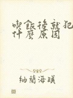 吃饭后就犯困是什么原因封面