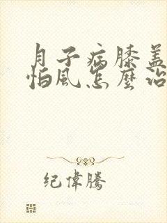 月子病膝盖怕冷怕风怎么治封面