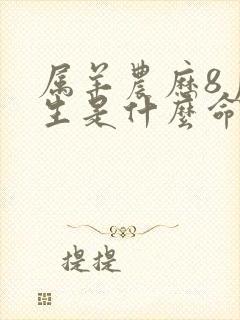 属羊农历8月出生是什么命运