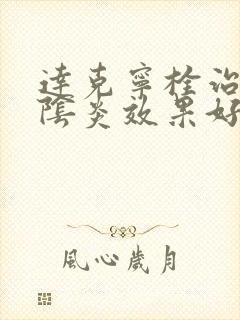 达克宁栓治霉菌阴炎效果好吗