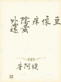 外阴痒像豆腐渣还黄