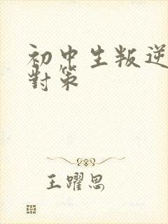 初中生叛逆厌学对策