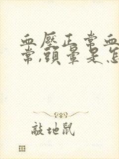 血压正常血脂正常,头晕是怎么回事