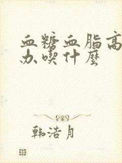 血糖血脂高怎么办吃什么