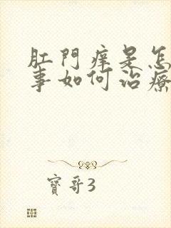 肛门痒是怎么回事如何治疗